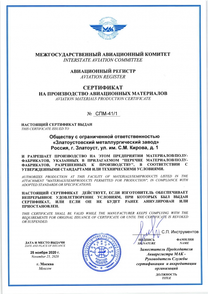 Сертификат на производство авиационных материалов