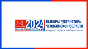 7-8 сентября на Южном Урале пройдут выборы губернатора Челябинской области,а так же выборы в органы местного самоуправления